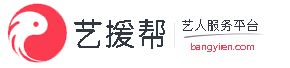 艺援帮